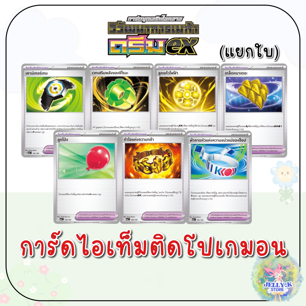 (การ์ดเทรนเนอร์ ไอเท็มติดโปเกม่อน) ชุดวิวัฒนาการเมก้า ดรีมex MA3 T (แยกใบ) - การ์ดโปเกม่อน