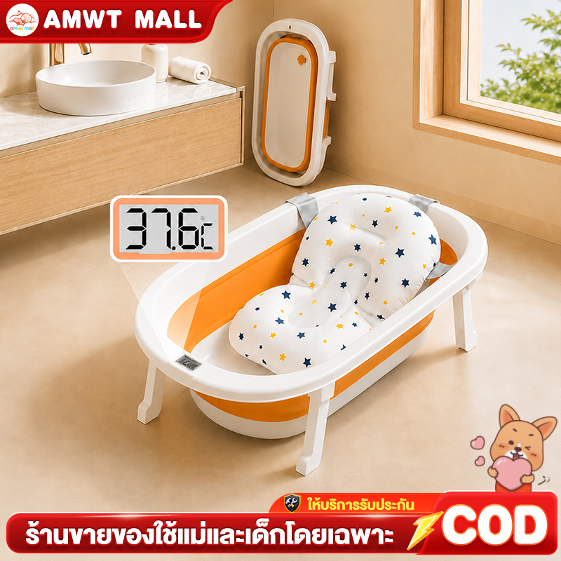 AMWT⚡️อ่างอาบน้ำเด็ก อ่างอาบน้ำเด็กพับได้ สินค้าเด็กแรกเกิด ที่รองอาบน้ำเด็ก สำหรับเด็กอายุ 0 ถึง 4