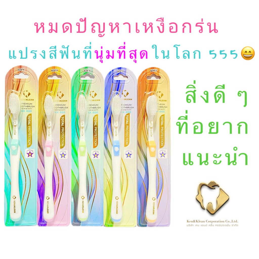 แปรงสีฟันขนนุ่มพิเศษ Ken&Klean พรีเมี่ยม รุ่น KK888 ด้ามจับถนัดมือ ถนอมเหงือก ทันตแพทย์โรคเหงือกแนะน