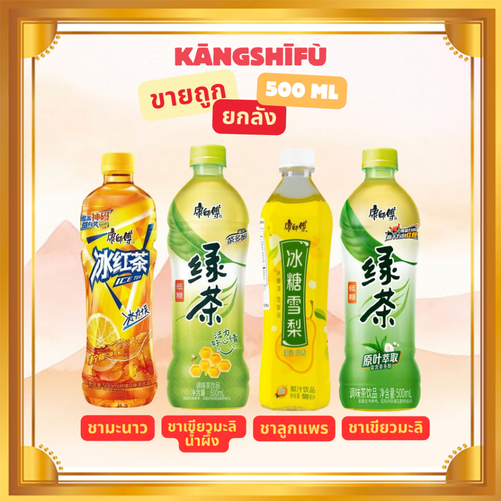 [ขายยกลัง 15 ขวด] Kangshifu มี4รสชาติให้เลือก
