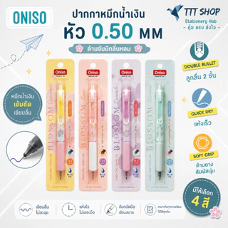 Oniso Blossom และ Soda Pop ปากกาเจล 0.5 มม. ด้ามจับมีกลิ่นดอกไม้ และผลไม้ | หมึกน้ำเงิน เขียนลื่น หัวลูกลื่น 2 ชั้น