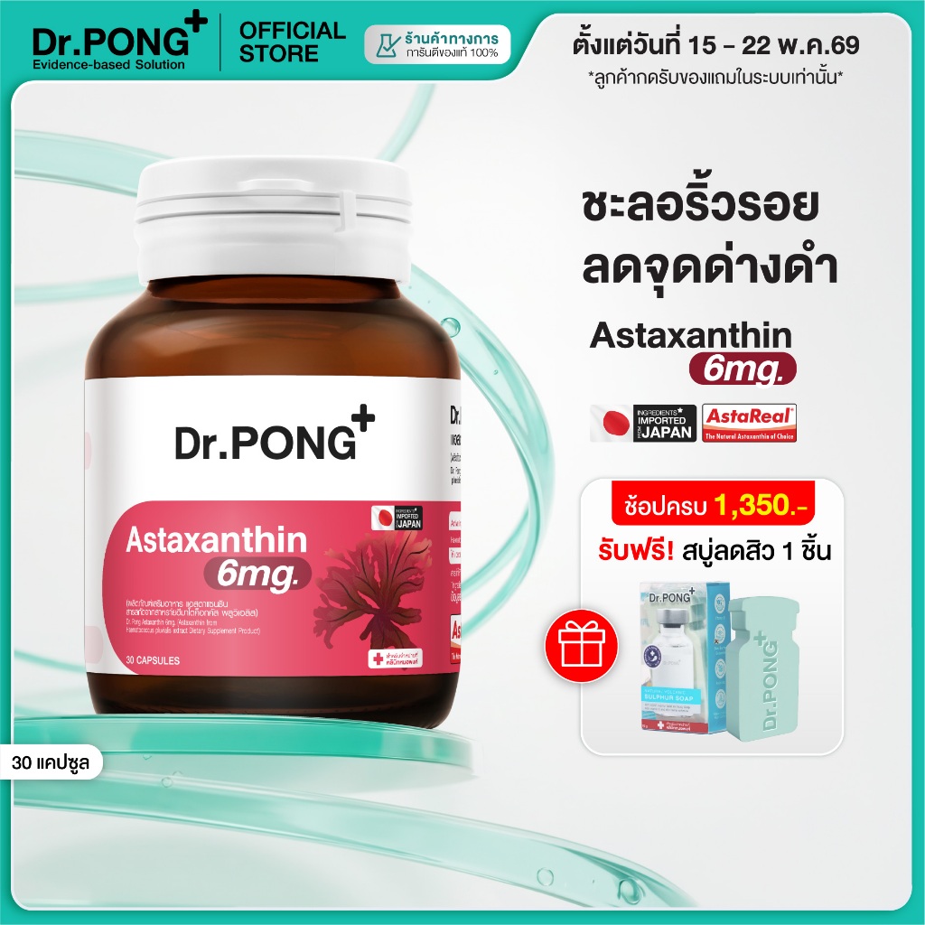 [ช้อปครบ รับฟรี] Dr.PONG Astaxanthin 6 mg AstaREAL ชะลอริ้วรอย ลดจุดด่างดำ ดอกเตอร์พงศ์ เนเชอรัล แอสตาแซนธิน 6 มก ราคา ถูกที่สุด ดีลบีเคเค แกลเลอรีภาพที่ 2