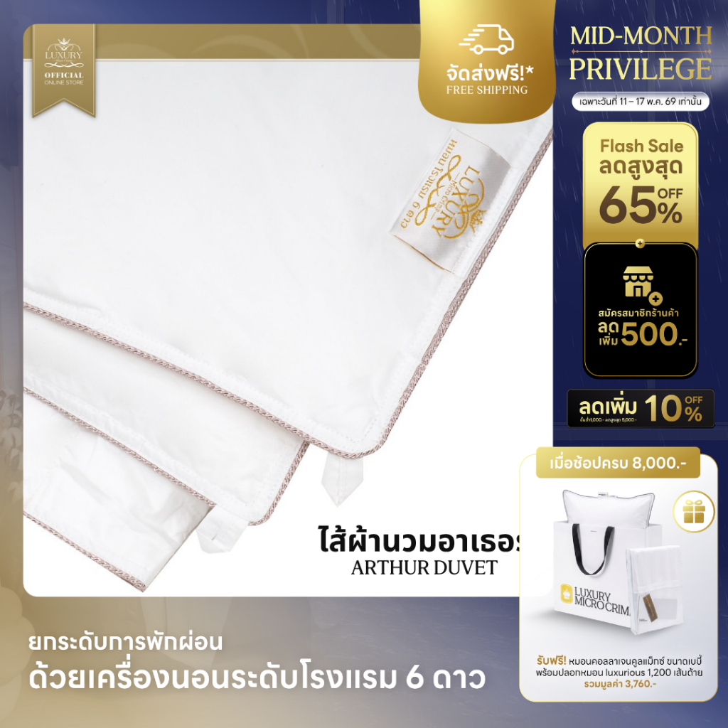 ARTHUR DUVET (ไส้ผ้านวมอาเธอร์) ราคา ถูกที่สุด ดีลบีเคเค