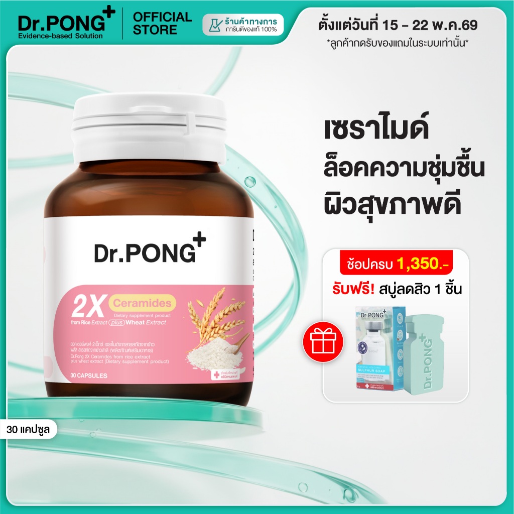 [ช้อปครบ รับฟรี]Dr.PONG 2X CERAMIDES FROM RICE EXTRACT PLUS WHEAT EXTRACT ผิวชุ่มชื้น สุขภาพดี เซราไ