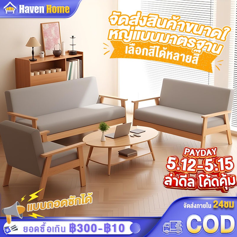 [Payday Sale]  โซฟา โซฟาเบด 3/2/1 ที่นั่ง โซฟาห้องนั่งเล่น ไม้ สไตน์นอร์ดิก Sofa ไม้เนื้อแข็ง โซฟามินิมอล – โปรปัง