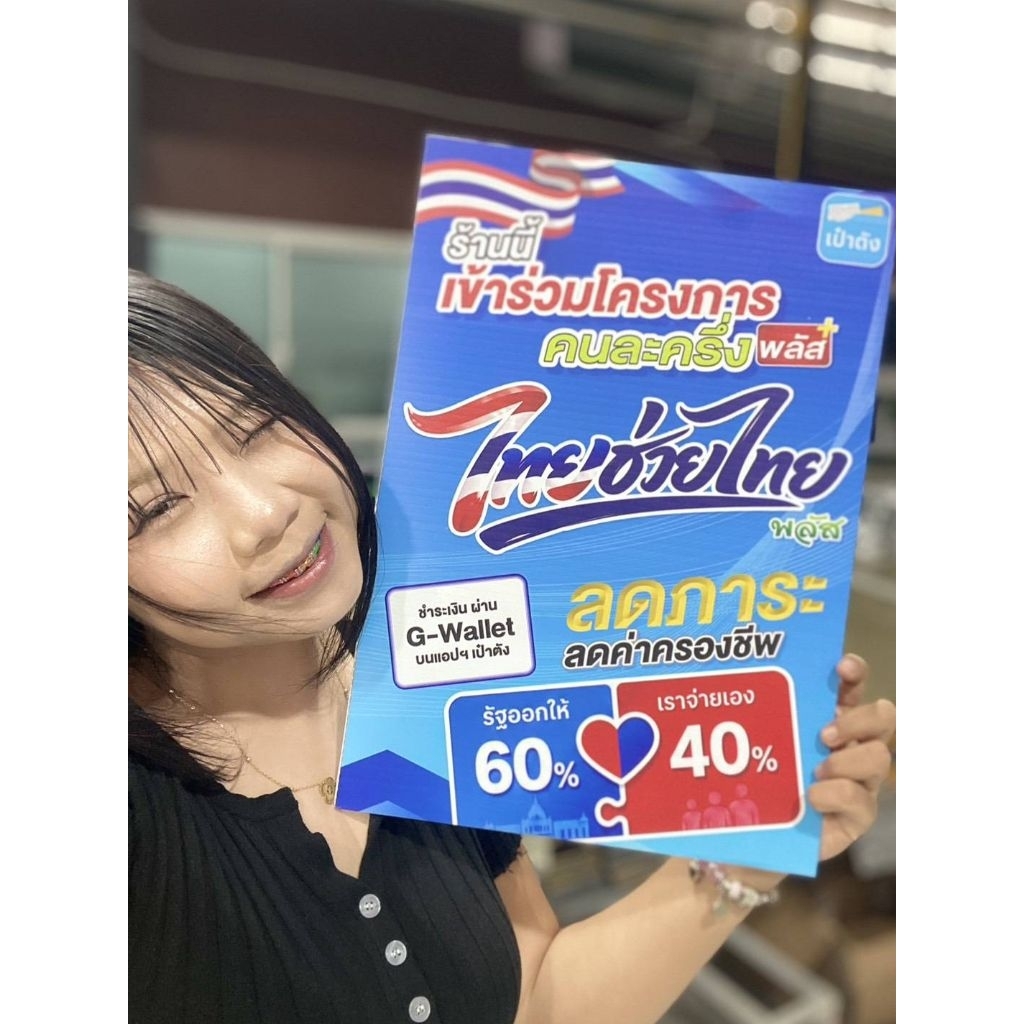 ป้ายคนละครึ่ง ป้ายไทยช่วยไทย สีสด พิมพ์ด้วยระบบUV ฟิวเจอร์บอร์ดหนา 5 มิล โดนแดดโดนฝน