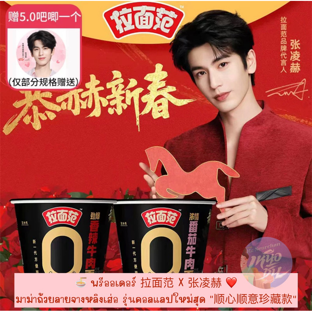 🍜⛔️ อ่านรายละเอียดก่อน⛔️拉面范 X 张凌赫 ❤️  ถ้วยลายจางหลิงเฮ่อ รุ่นคอลแลปใหม่แรร์ “顺心 เทน้ำร้อนปุ๊บ หน้าจางหลิงเฮ่อขึ้นมาปั๊บ