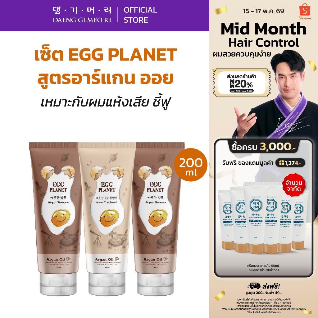 [Combo Set] DAENG GI MEO RI แชมพูไข่ แทงกีโมรี สูตร Egg planet Shampoo/Treatment ผมนุ่ม ฟื้นฟูผมแห้งเสีย ผมทำสี+ขาดง่าย – โปรปัง
