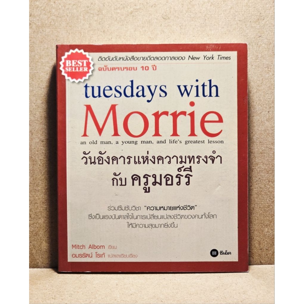 วันอังคารแห่งความทรงจำกับครูมอร์รี tuesday with Morrie