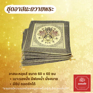 ชุดอาสนะ+ผ้ารับประเคนติดโบว์พร้อมถวายพระ ชุดทำบุญวันเกิด เบาะรองนั่งพระสงฆ์