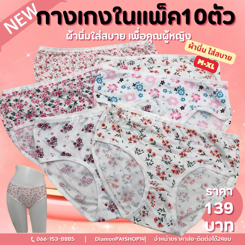 🌷(10ตัว)กางเกงในผู้หญิง10ตัว135บาทM-XL*สินค้าส่งจากไทย*ดอกไม้ลายทั้งตัว*