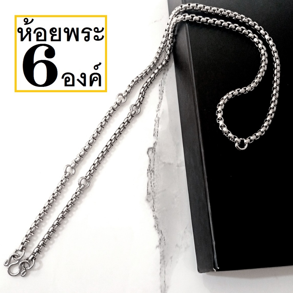HandMan barel (แถม 3 ห่วง) สร้อยสแตนเลส สร้อยคอผู้ชาย สร้อยพระ 6 องค์ ผ่าหวาย สร้อยคอสแตนเลส  สร้อยพระ สร้อยสแตนเลสแท้
