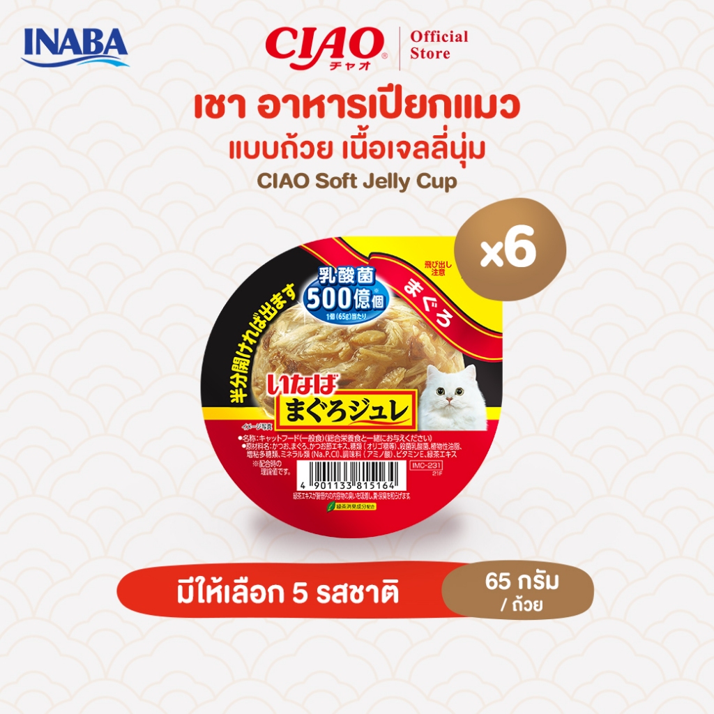 CIAO อาหารเเมวชนิดเปียกเนื้อเยลลี่นุ่ม แบบถ้วย 65 กรัม/ถ้วย (6 ถ้วย) - IMC-231/IMC-232,IMC-233/IMC-234,IMC-235
