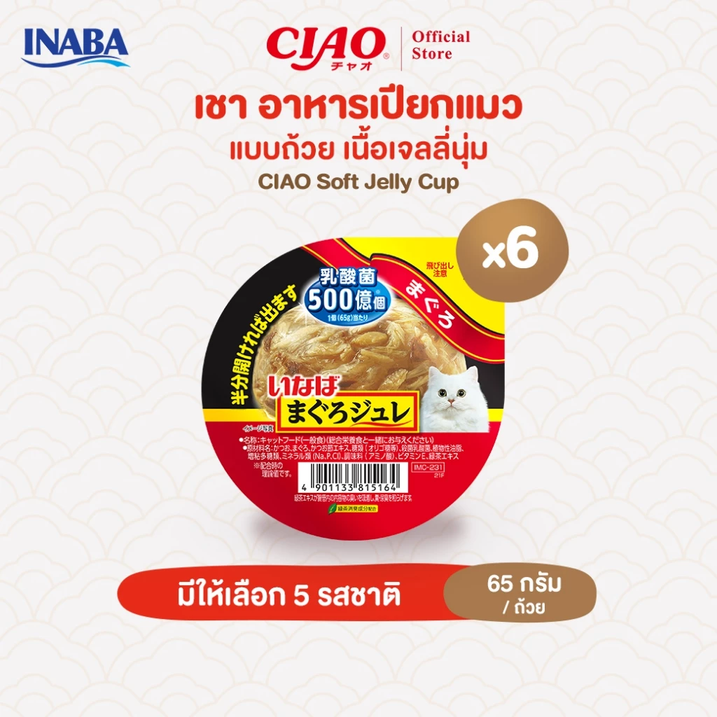 CIAO อาหารเเมวชนิดเปียกเนื้อเยลลี่นุ่ม แบบถ้วย 65 กรัม/ถ้วย (6 ถ้วย) - IMC-231/IMC-232,IMC-233/IMC-234,IMC-235