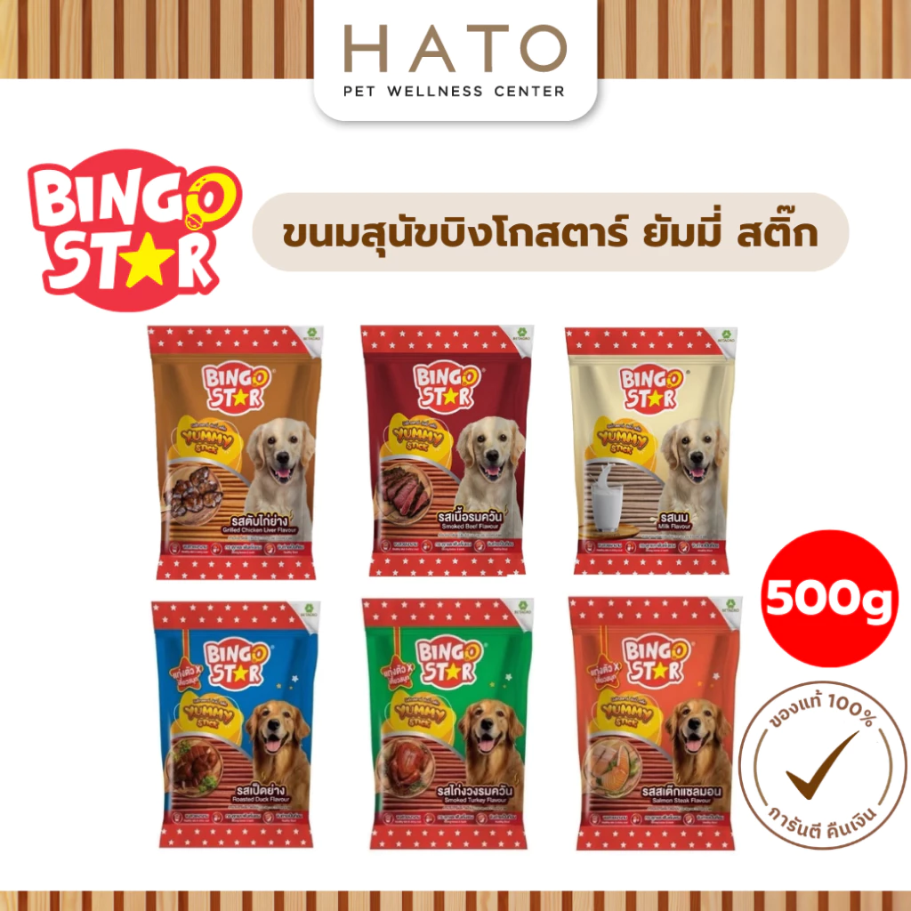 [500 กรัม] Bingo Star Yummy Stick ขนมสุนัขเกรดพรีเมียม แบบแท่ง บำรุงขน เสริมกระดูก
