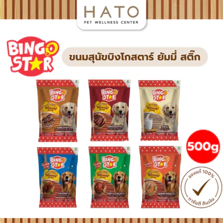 [500 กรัม] Bingo Star Yummy Stick ขนมสุนัขเกรดพรีเมียม แบบแท่ง บำรุงขน เสริมกระดูก