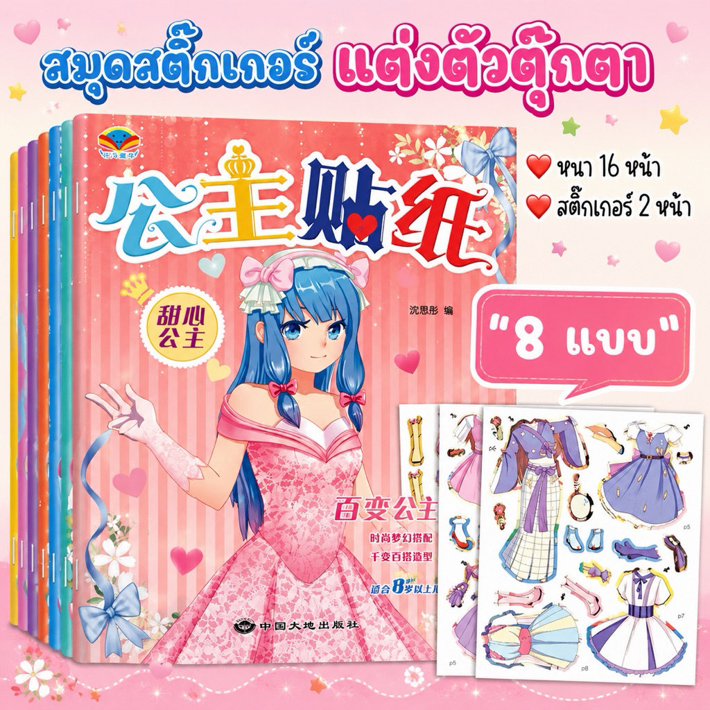 สมุดสติ๊กเกอร์แต่งตัวตุ๊กตา หนา 16 หน้า+สติ๊กเกอร์ 4 หน้า ภาพสีทุกหน้า เล่นสนุก เสริมสร้างพัฒนาการ