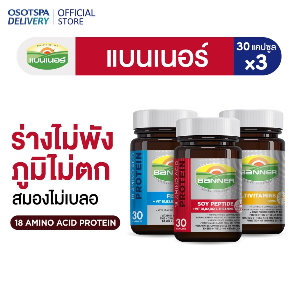 [2 free 1] Banner All-in-One Power Set เซตพลังเต็ม ภูมิแน่น สมองไว - เลือกแพ็คด้านใน