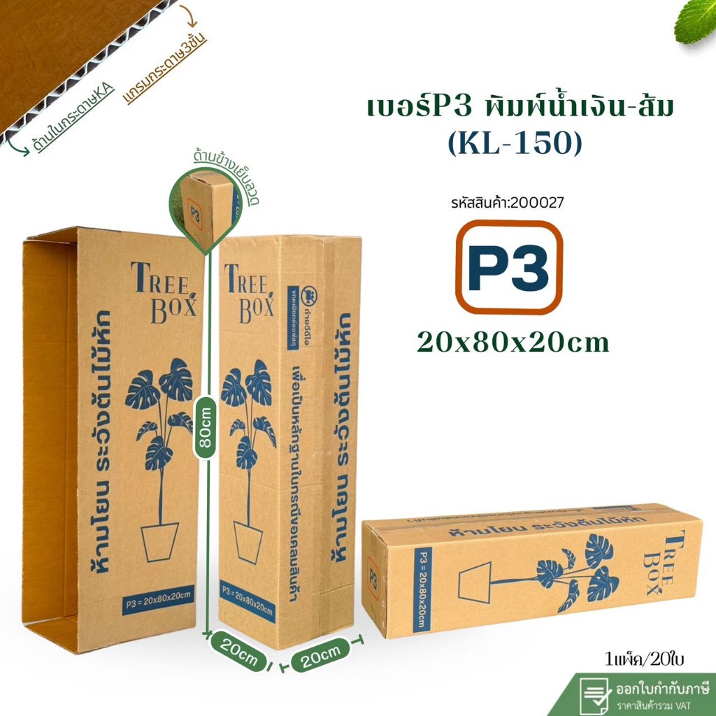 กล่องใส่ต้นไม้เบอร์P3(KL150)พิมพ์น้ำเงิน-ส้ม หนา 3ชั้นกระดาษKL150 แกรมแข็ง ขนาด20x80x20cm แพ็คละ20ใบ