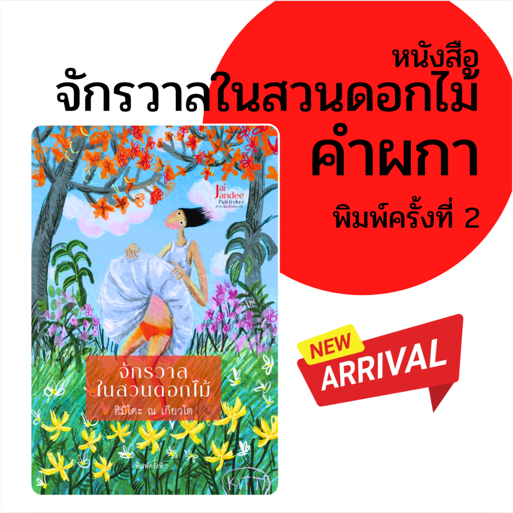 หนังสือ จักรวาลในสวนดอกไม้ คำผกา