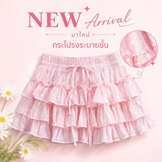 💰Mahahengcloset💰กระโปรงแต่งระบาย 3 ชั้น ผ้าสลาฟอัดดอก เอวยางยืดแต่งเชือกหวานละมุน สไตล์ลูกคุณ💕