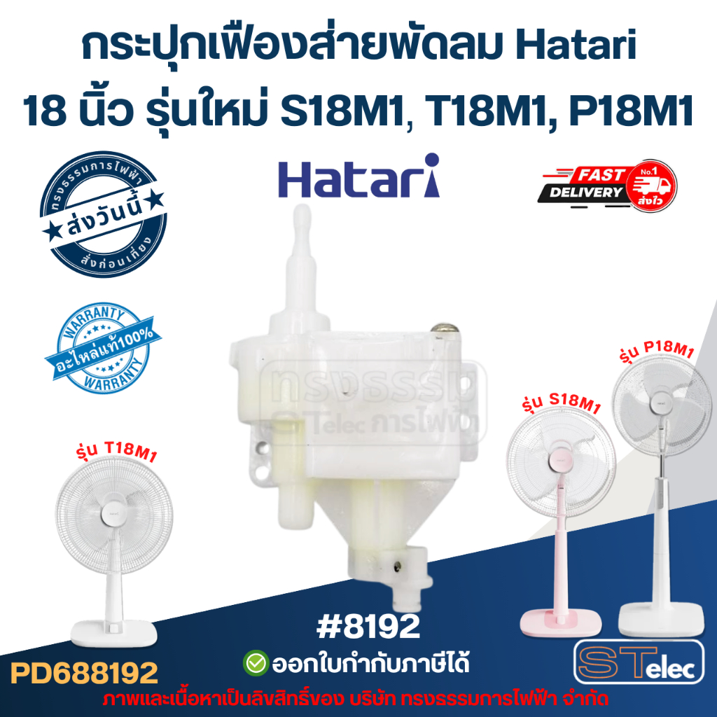 กระปุกเฟืองส่ายพัดลม Hatari 18นิ้ว รุ่นใหม่ S18M1, T18M1, P18M1 #FGB14 อะไหล่พัดลม