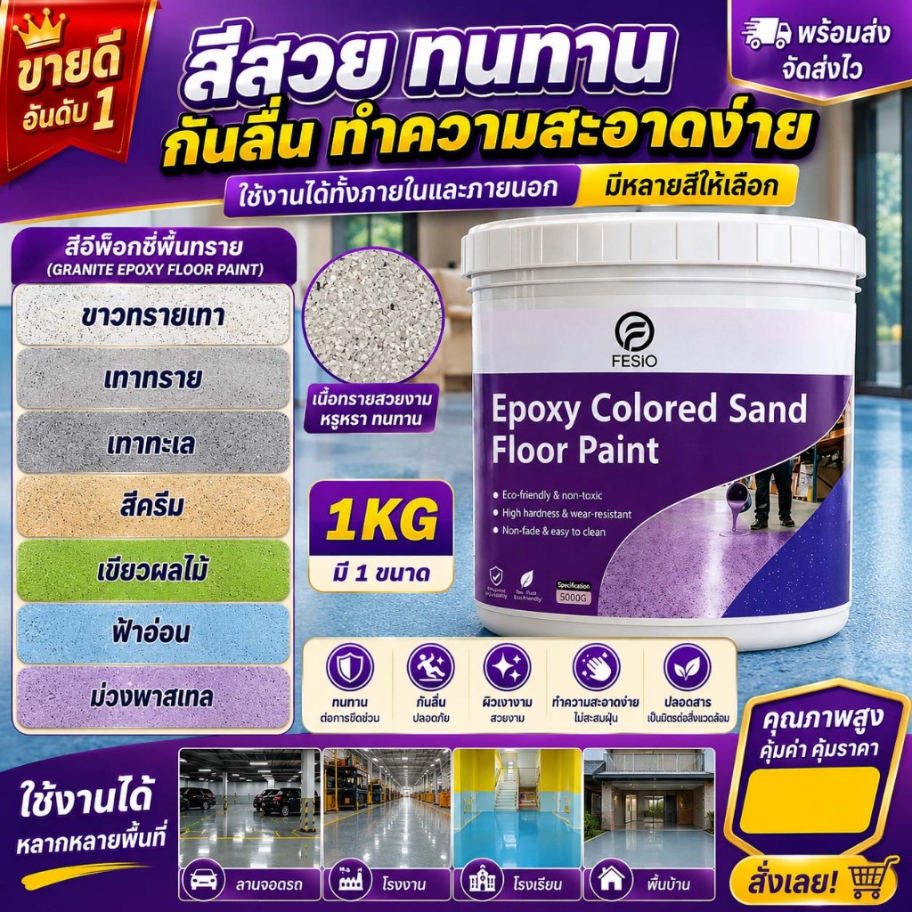 THAI สีทาพื้นปูนทรายสีสัน สีทาพื้น Epoxy ลายหินอ่อนจำลอง กันน้ำกันลื่น แข็งเท่ากับกระเบื้อง ทนสึกหรอ