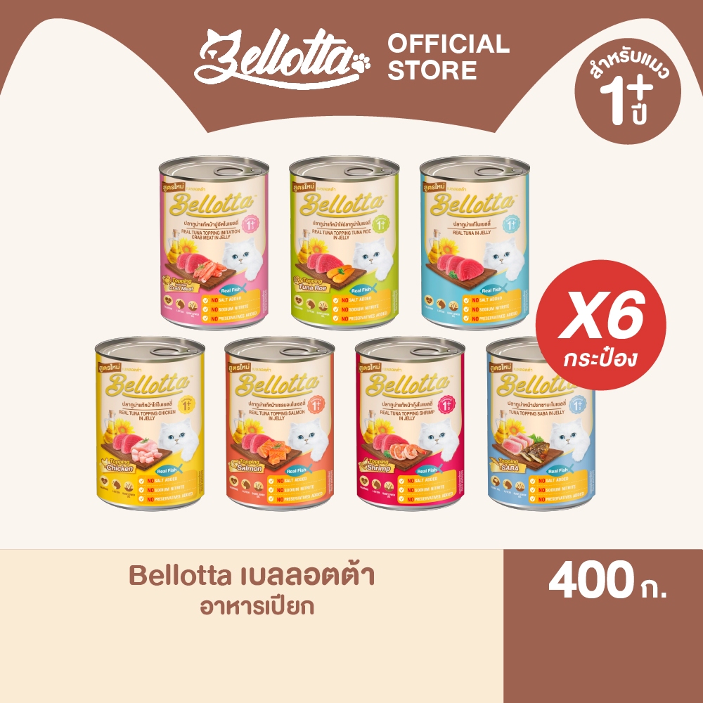 [แพ็ค 6 กระป๋อง] เบลลอตต้า (Bellotta) อาหารแมวชนิดเปียก แบบกระป๋อง 370-400g. (เลือกรสได้)