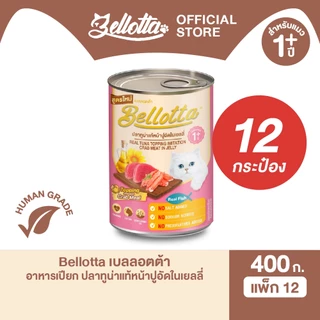 [แพ็ค 12 กระป๋อง] เบลลอตต้า (Bellotta) อาหารแมวชนิดเปียก แบบกระป๋อง 370-400 g. (เลือกรสได้)