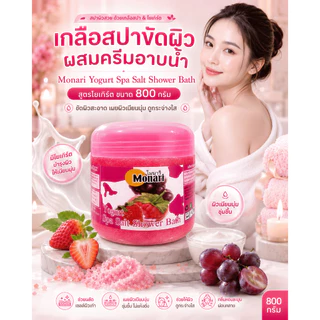Monari เกลือสปาขัดผิว ผสมครีมอาบน้ำ 800g สครับผิวหอม ผิวดูเนียนนุ่ม