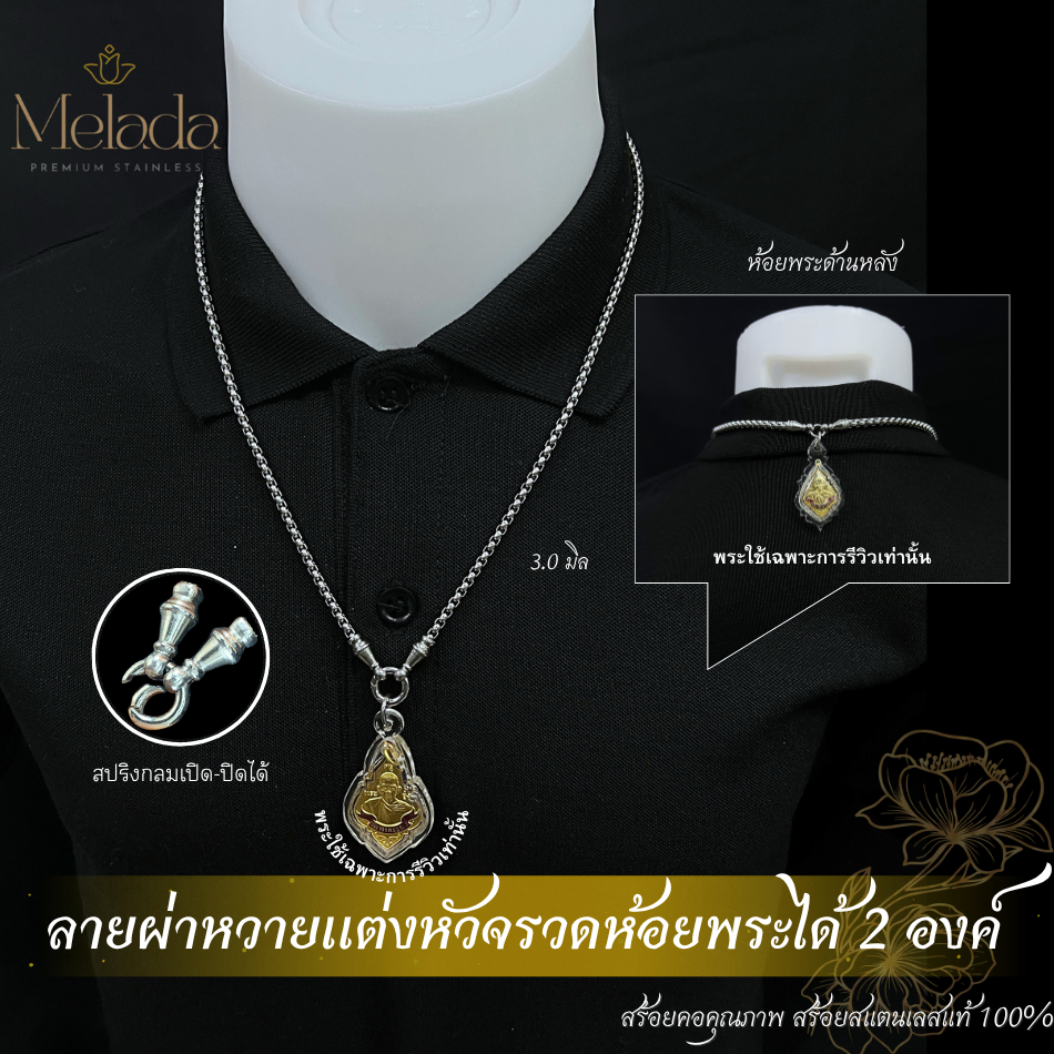 Melada สร้อยสแตนเลสแท้100% สร้อยพระลายผ่าหวายแต่งหัวจรวด+สปริง สามารถห้อยพระได้ 2 องค์ (1 องค์มีห่วงด้านหลัง) ยาว18-36