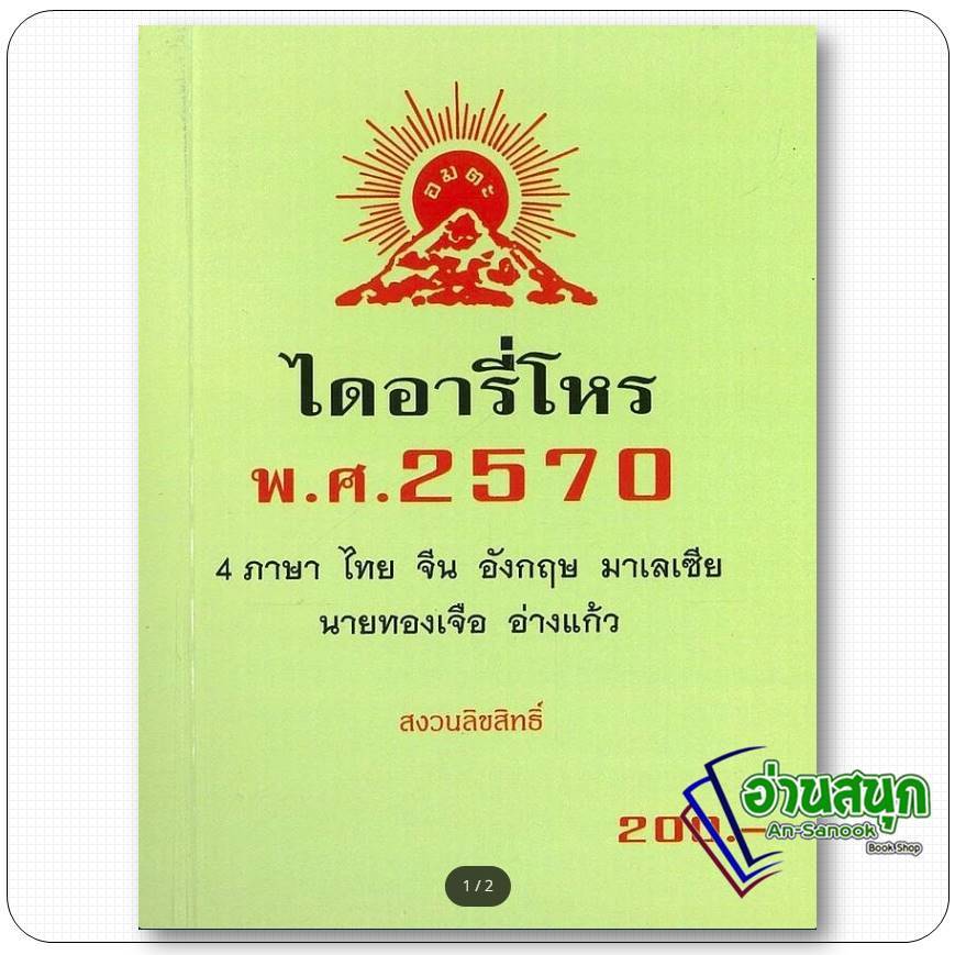 หนังสือ ไดอารี่โหร พ.ศ.2570 2569 ผู้เขียน: ทองเจือ อ่างแก้ว  สำนักพิมพ์: รักชรินทร์ อ่างแก้ว  โหราศาสตร์ ดูดวง ฮวงจุ้ย