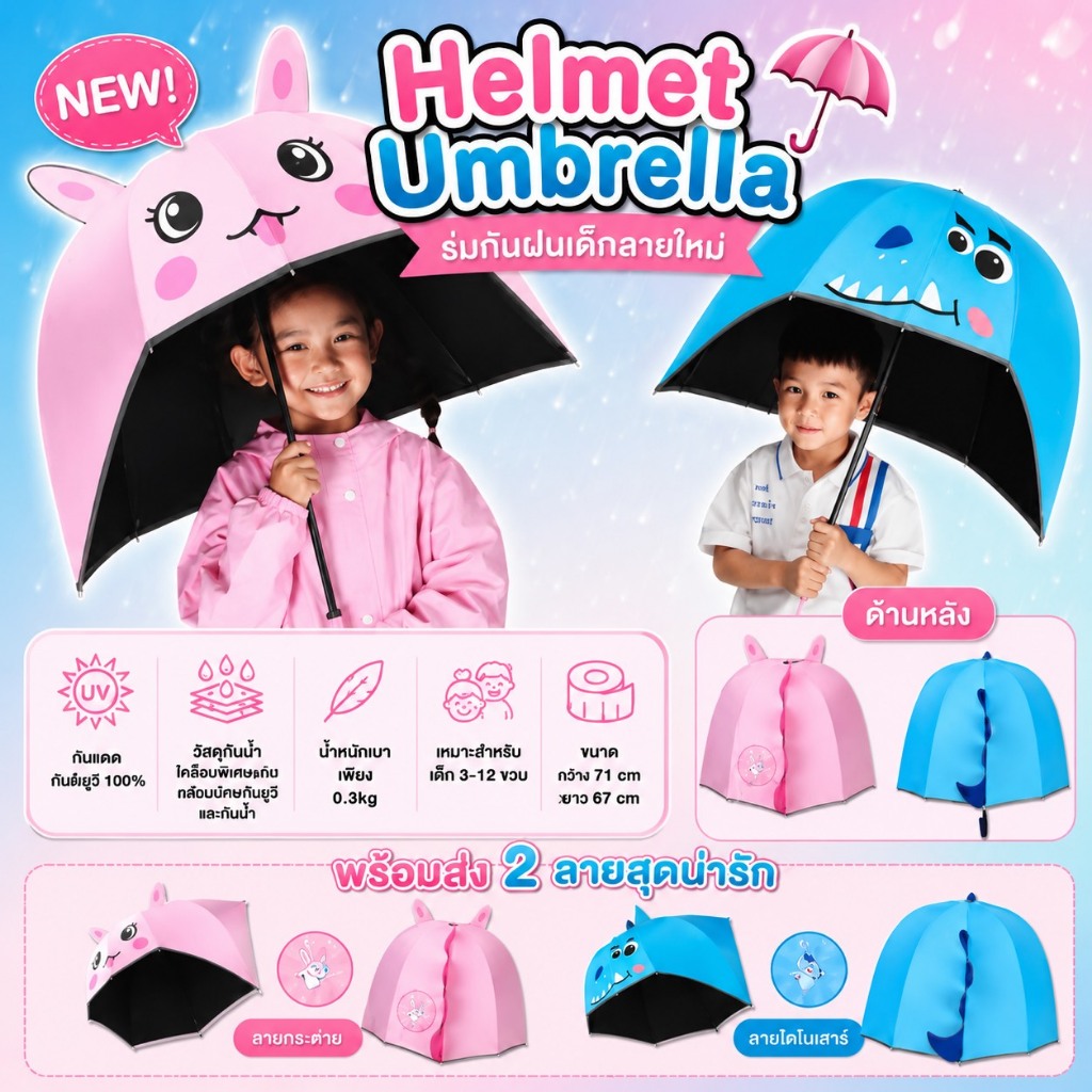 Helmet umbrella ร่มกันฝนเด็กลายใหม่ (RAIN30)
