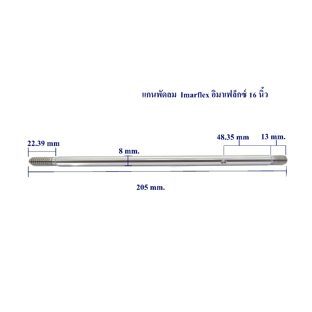 แกนพัดลม 16" นิ้ว Imarflex อิมาเฟล็กซ์ แกน 8 mm ยาว 205 mm. อะไหล่พัดลม
