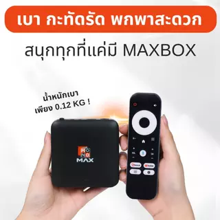 เก็บโค้ดลดสูงสุด 2,000 บาท MAXBOX พร้อมแพ็กเกจ กล่องแอนดรอยด์ทีวีรุ่นใหม่ เปลี่ยนทีวีธรรมดา ให้เป็นแอนดรอยด์ทีวี
