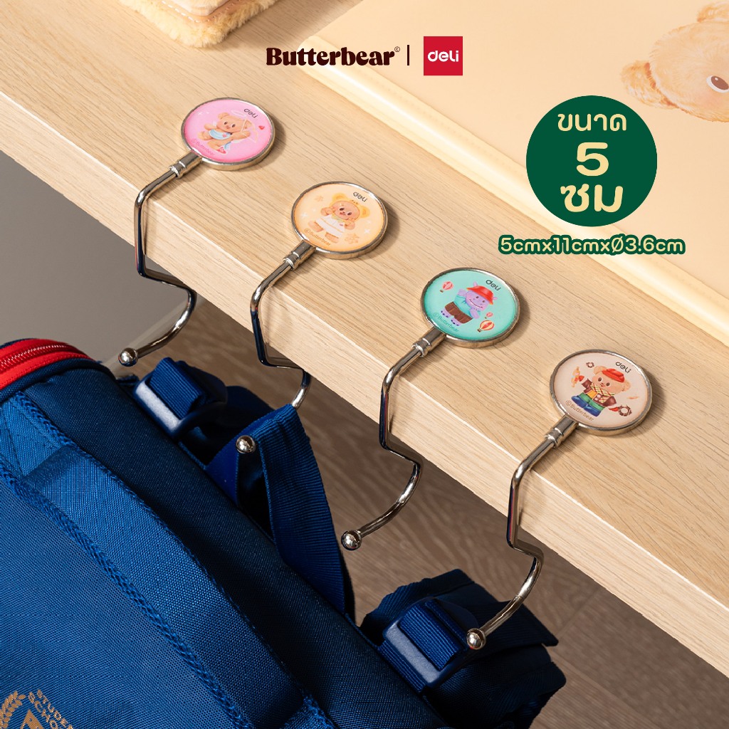 (Deli X Butterbear) ตะขอห้อยกระเป๋า รุ่น HY570/571 สำหรับห้อยกระเป๋าบนโต๊ะ (จำหน่าย1กล่อง/1ชิ้น)