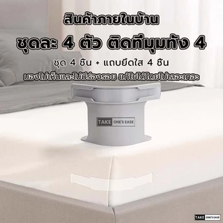TAKE.ONE.S.EASE ที่ยึดผ้าปูที่นอน 4 ชิ้น พร้อมแถบล็อค ผ้าปูที่นอนไม่เคลื่อนย้าย ติดตั้งง่าย