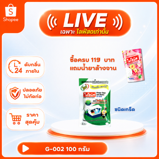 [เฉพาะไลฟ์] BIONIC G-002 100 กรัม ไบโอนิค กำจัดกลิ่น กำจัดไขมัน ดับกลิ่นเหม็นไขมัน