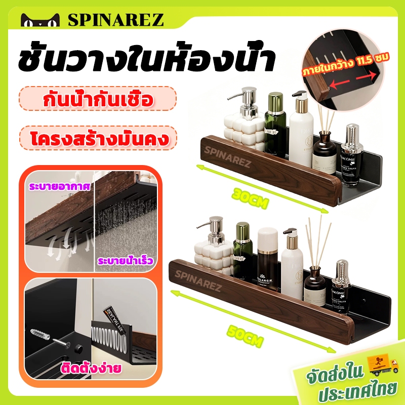 SpinaRez ชั้นวางของในห้องน้ำ ชั้นวางในห้องน้ำ ติดผนัง รับน้ำหนักเยอ กันน้ำกันขึ้นรา รุ่นไม่ต้องเจาะ มีกาวแถม