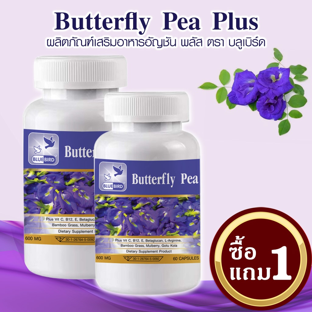 [1แถม1] Butterfly Pea Plus อัญชัน พลัส ตรา บลูเบิร์ด 600 มก. 60 แคปซูล ดอกอัญชันแคปซูล