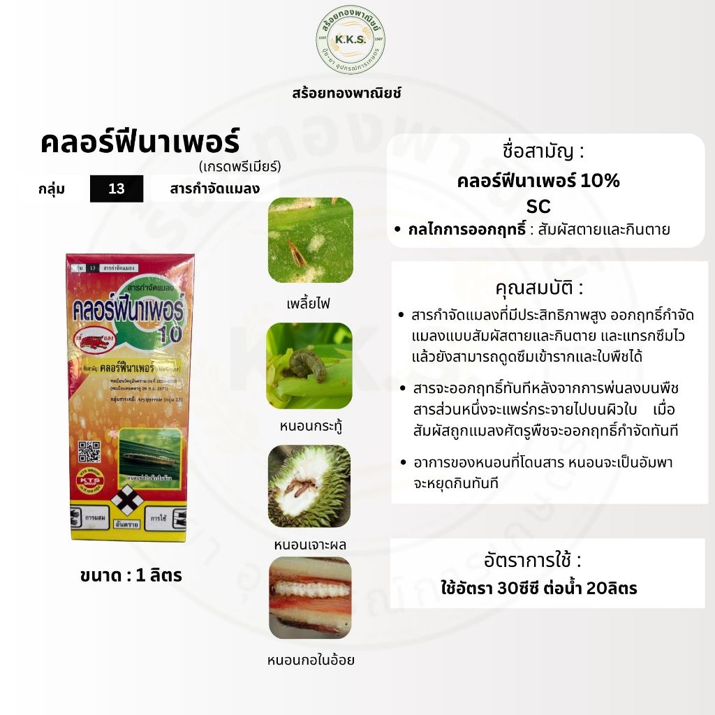คลอร์ฟีนาเพอร์(เข้แดง) 1ลิตร สารกำจัดแมลง หนอนม้วนใบ หนอนกอ เพลี้ยไฟและไร