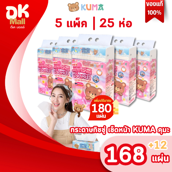 (live) [ เซ็ต 5 แพ็ค ] เพิ่มปริมาณจุใจ! กระดาษทิชชู่เช็ดหน้าคุมะ KUMA ขนาด 168+12 แผ่น หนา 2 ชั้น (5 แพ็ค 25 ห่อ)