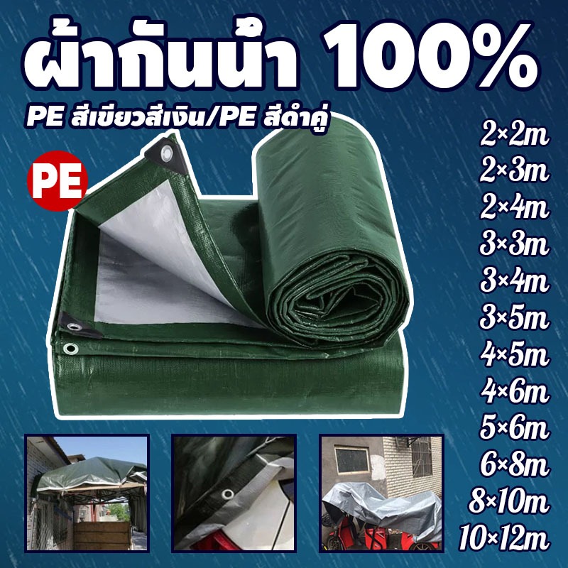 ผ้าใบกันฝน ผ้าใบกันแสงแดดและกันฝน ผ้ากันฝน วัสดุ PE คุณภาพสูง เคลือบกันน้ำ 2 ด้าน (มีรู) อเนกประสงค์