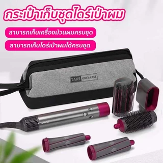 TAKE.ONE.S.EASE กระเป๋าใส่ไดร์เป่าผม พกพาสะดวก ครบชุดเก็บของ