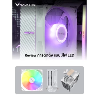 ซีพียูคูลเลอร์ Valkyrie AQ125 TDP 235W CPU Cooler รับประกัน 3 ปี