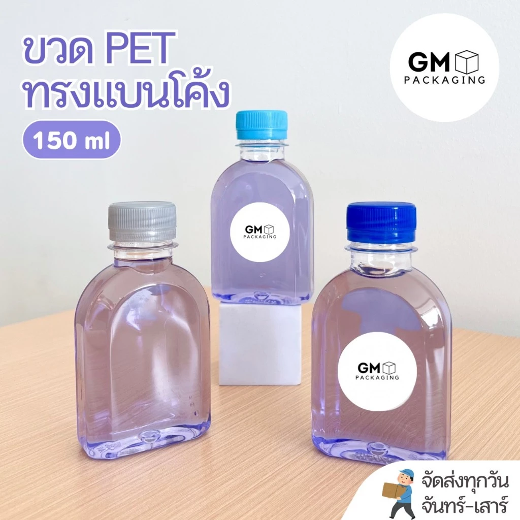 ขวดPET ทรงแบนโค้ง 150ml. (แพ็ค 100 ใบ พร้อมฝา)