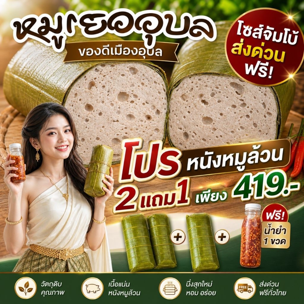 หมูยอเยาวภาแท่งละ 500กรัม ซื้อ 2 แถม 1 ฟรีน้ำยำ ส่งตรงจากโรงงานอุบล ผลิตสดใหม่ ทุกวัน การันตีความอร่อยแน่นอน