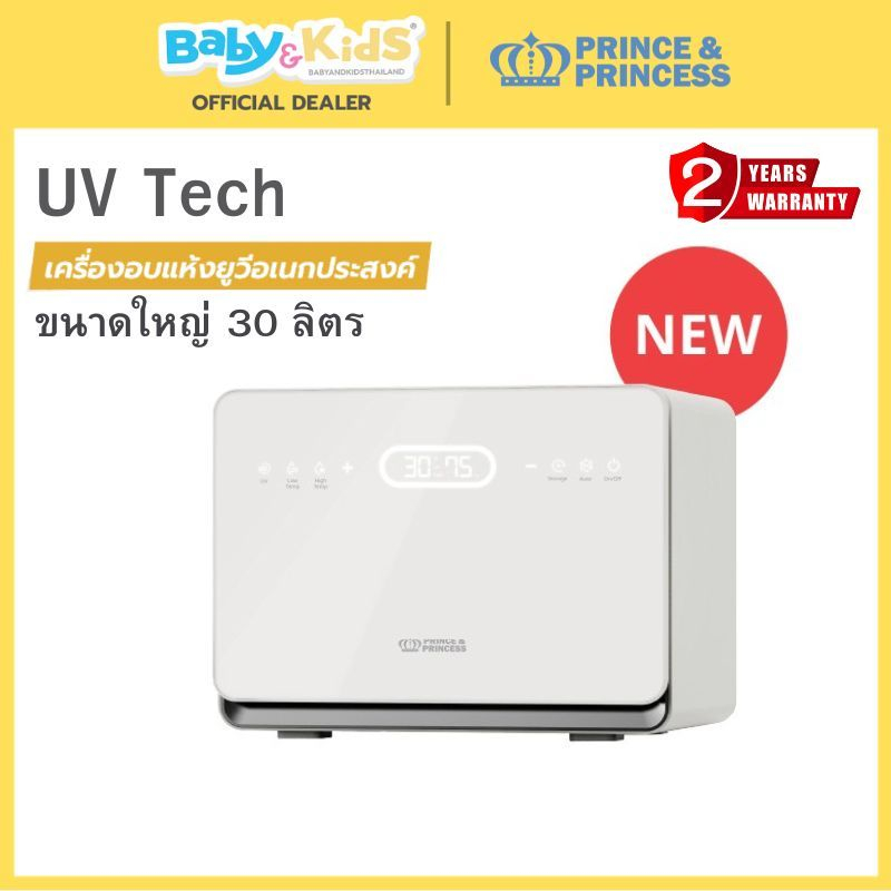 🎈พร้อมส่ง ความจุ30ลิตร🎈Prince&Princess เครื่องอบยูวี รุ่น UV Tech ตู้อบSterilize