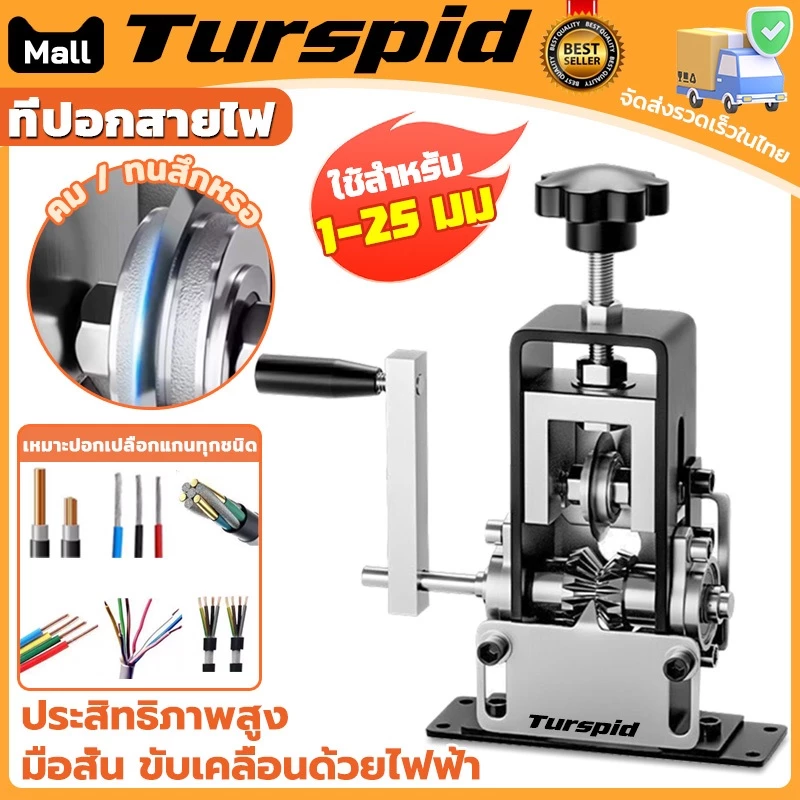 Turspid ปอดสายได้ เครื่องปอกสาย ที่ปอกสายไฟ เครื่องปอกสายไฟ สายเคเบิลแบบถอดได้ 1-25มิล ไฟทองแดง/สายไฟ ประสิทธิภาพสูง