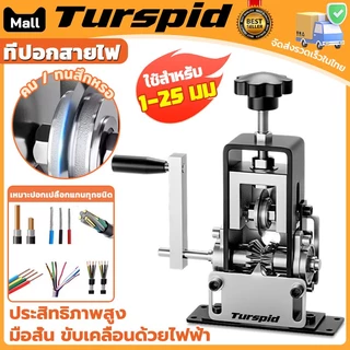 Turspid ปอดสายได้ เครื่องปอกสาย ที่ปอกสายไฟ เครื่องปอกสายไฟ สายเคเบิลแบบถอดได้ 1-25มิล ไฟทองแดง/สายไฟ ประสิทธิภาพสูง